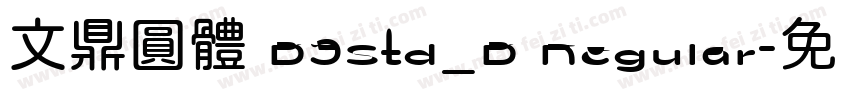 文鼎圓體 B5Std_B Regular字体转换